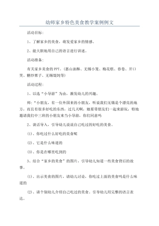 幼师家乡特色美食教学案例例文