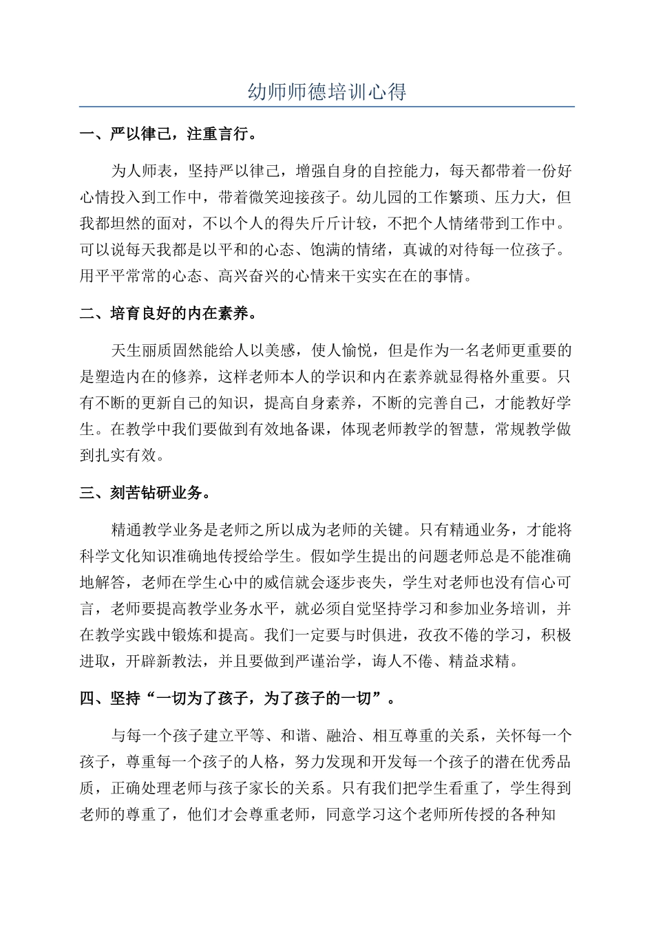 幼师师德培训心得_第1页