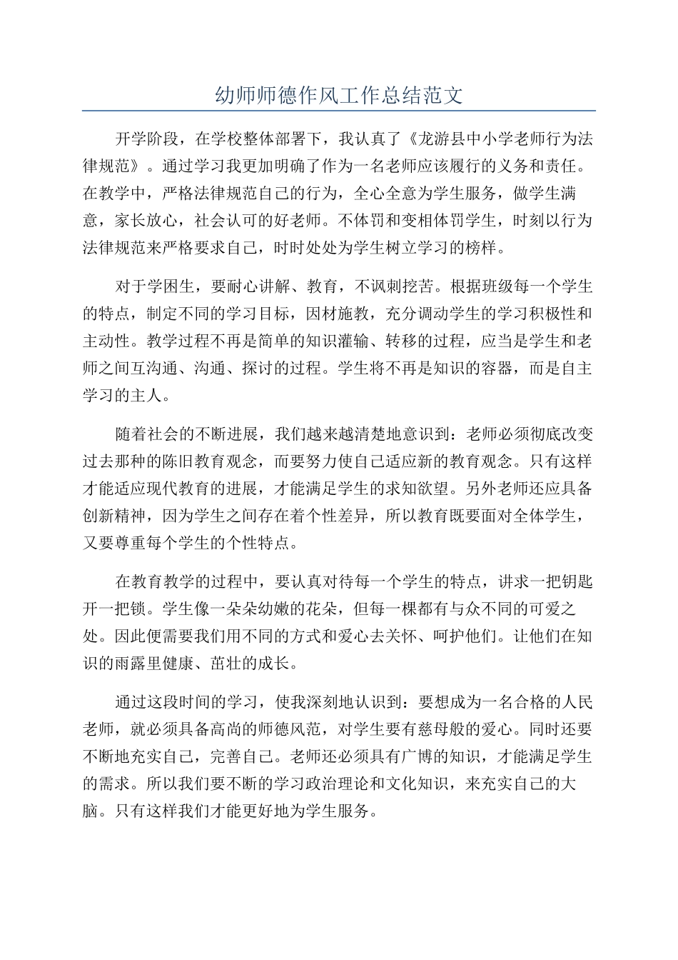 幼师师德作风工作总结范文_第1页