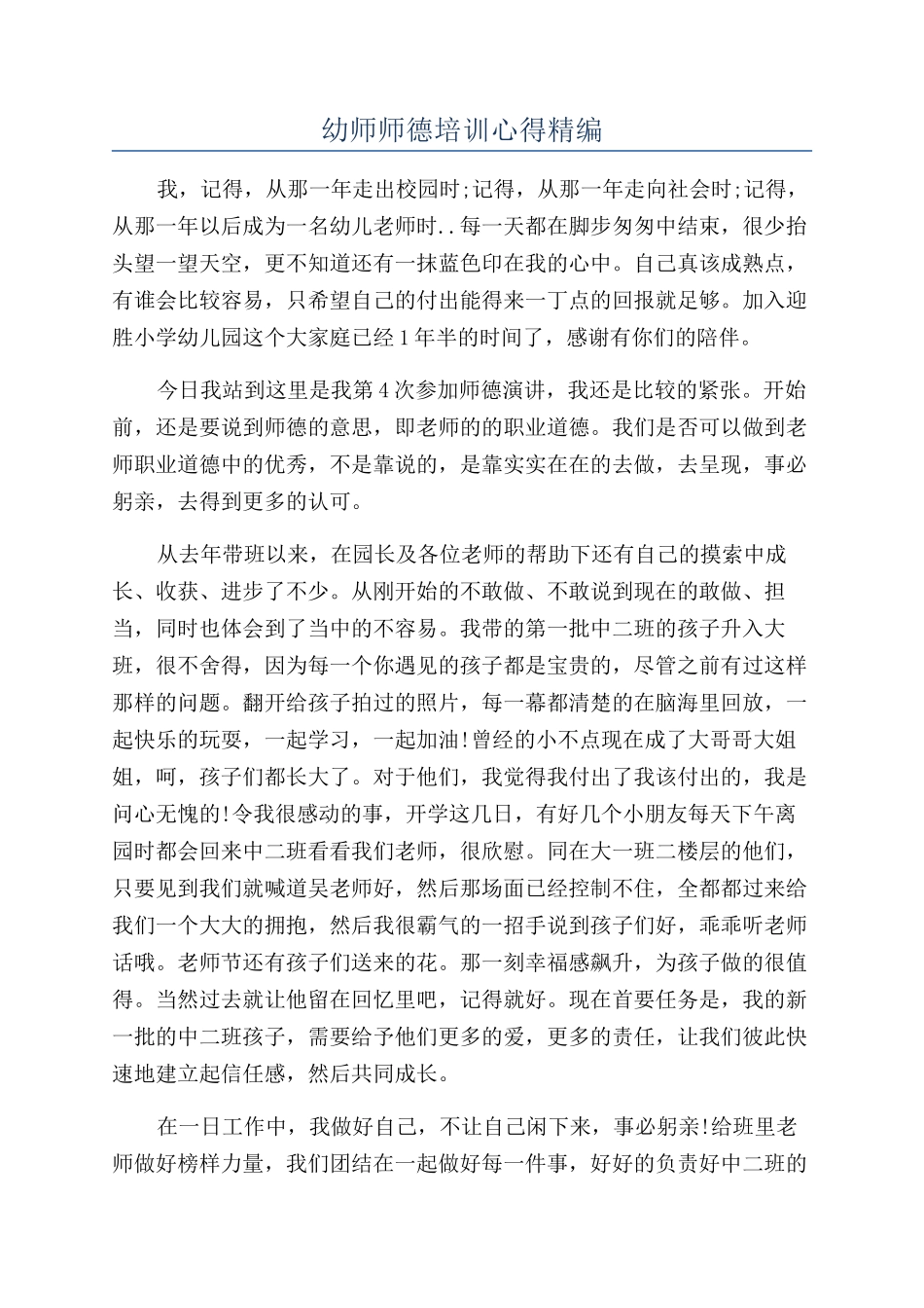 幼师师德培训心得精编_第1页