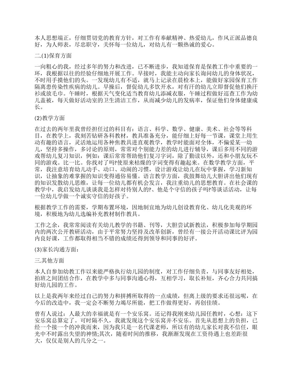 幼师工作述职报告_第2页