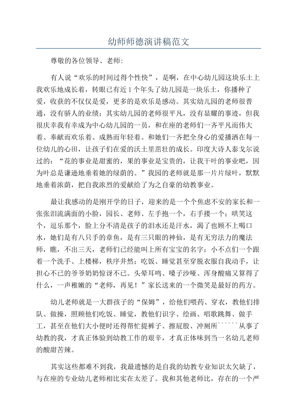 幼师师德演讲稿范文_第1页