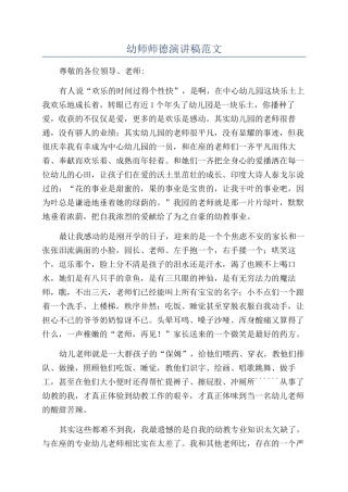 幼师师德演讲稿范文