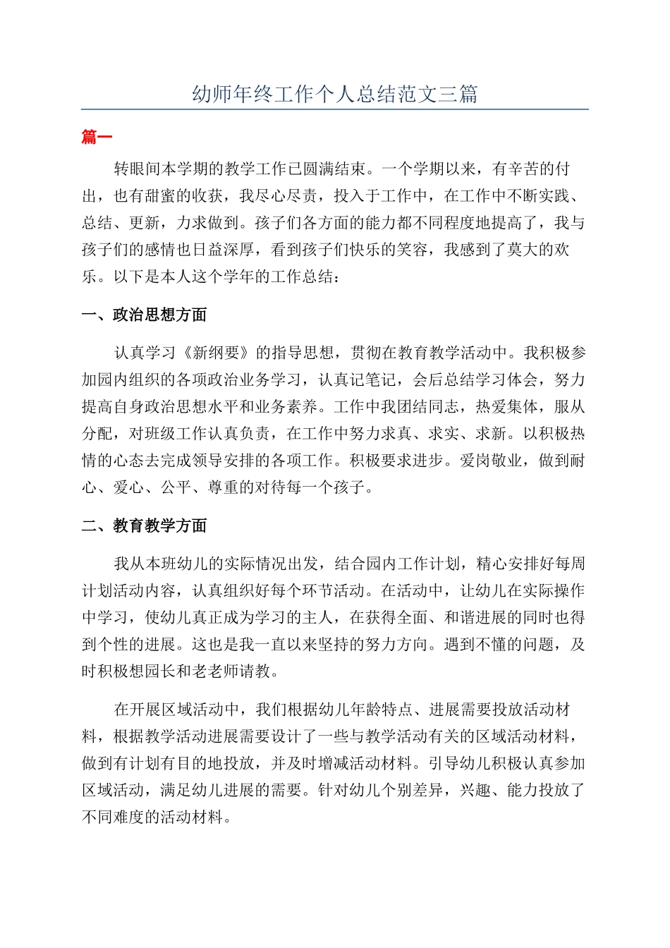 幼师年终工作个人总结范文三篇_第1页