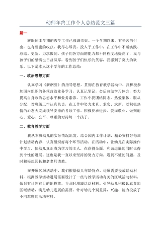 幼师年终工作个人总结范文三篇