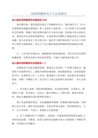 幼师师德师风个人自查报告