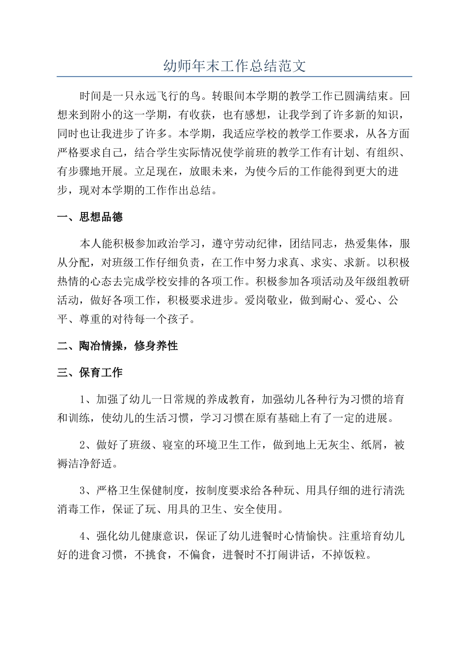 幼师年末工作总结范文_第1页