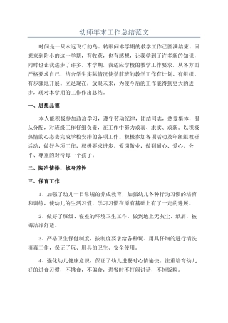 幼师年末工作总结范文