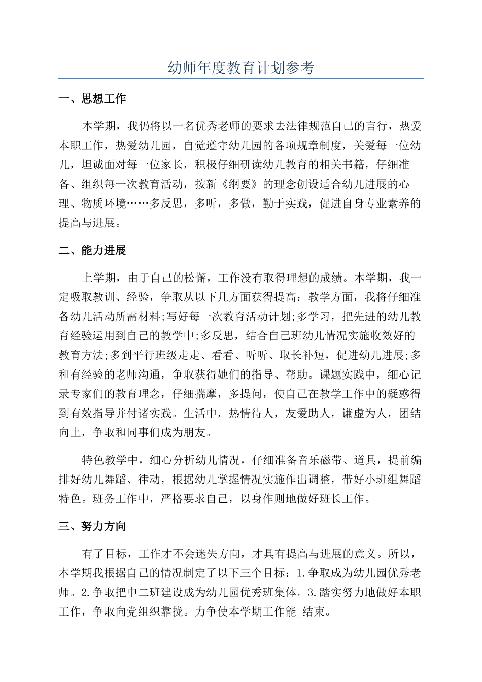 幼师年度教育计划参考_第1页