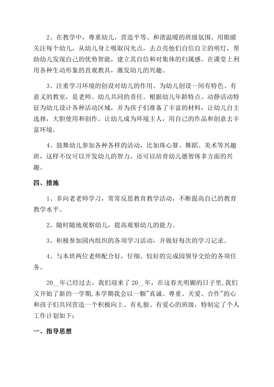 幼师年度教育计划参考_第3页