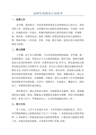 幼师年度教育计划参考