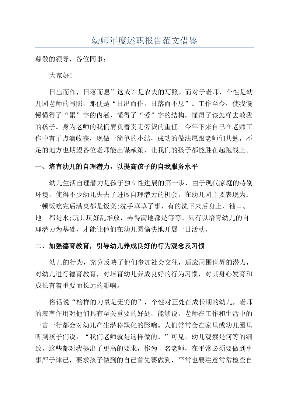 幼师年度述职报告范文借鉴_第1页