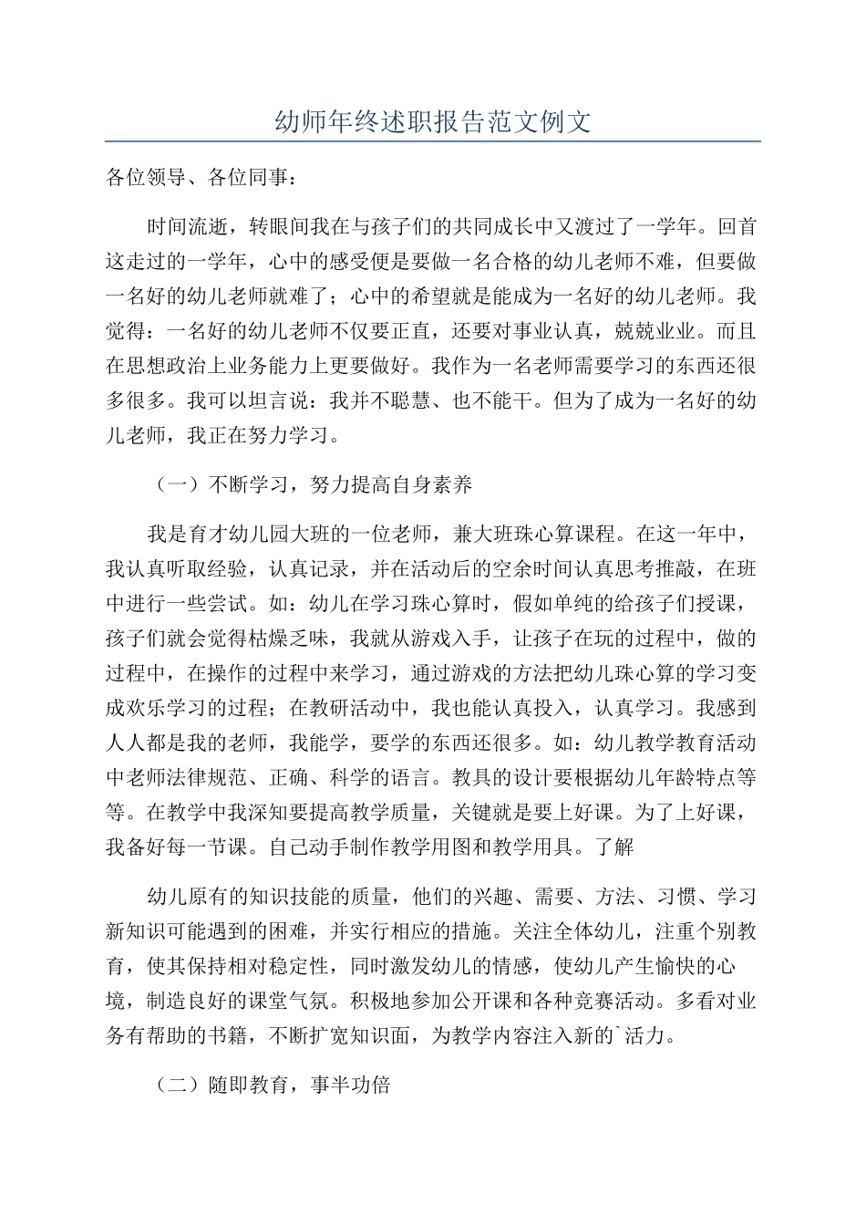 幼师年终述职报告范文例文_第1页