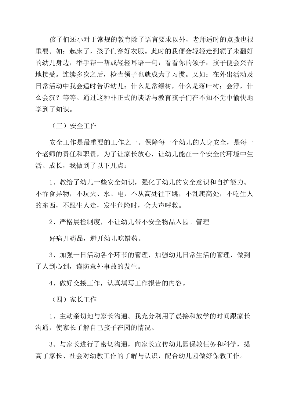 幼师年终述职报告范文例文_第2页