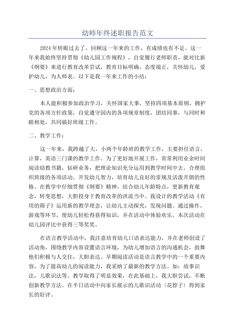 幼师年终述职报告范文_第1页