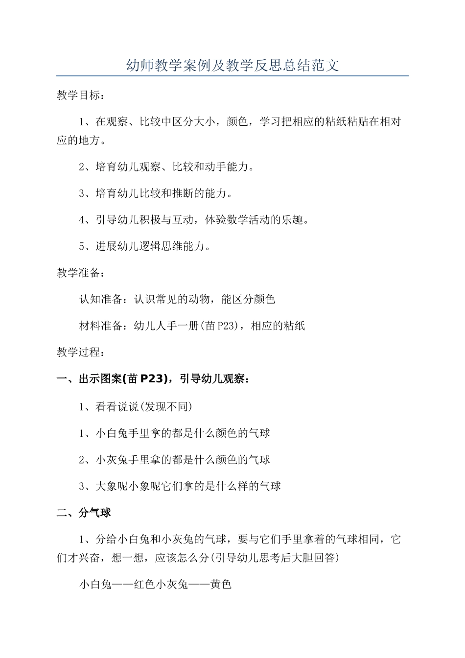 幼师教学案例及教学反思总结范文_第1页