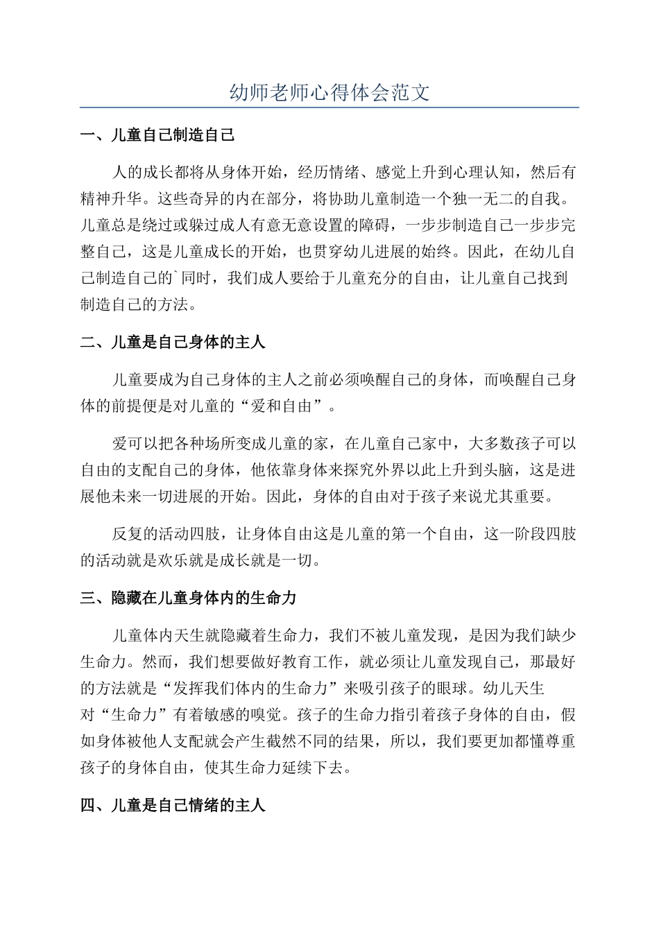 幼师教师心得体会范文_第1页