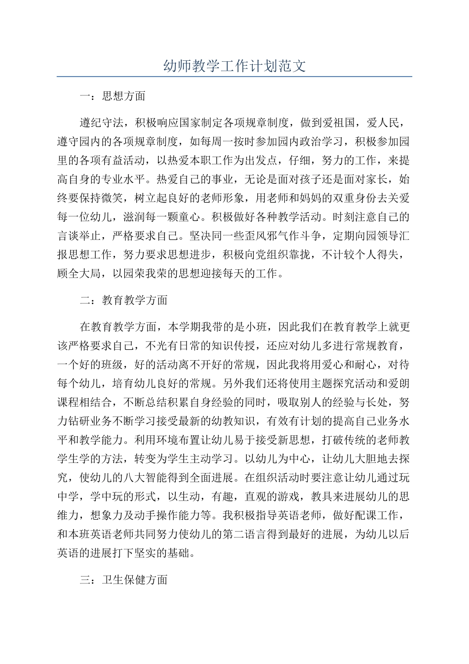幼师教学工作计划范文_第1页
