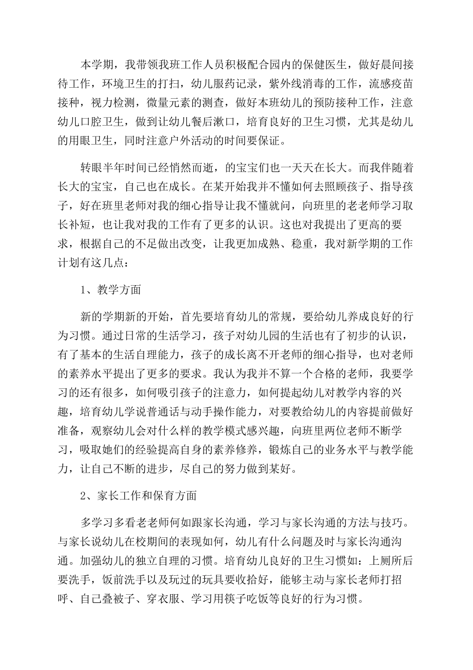 幼师教学工作计划范文_第2页