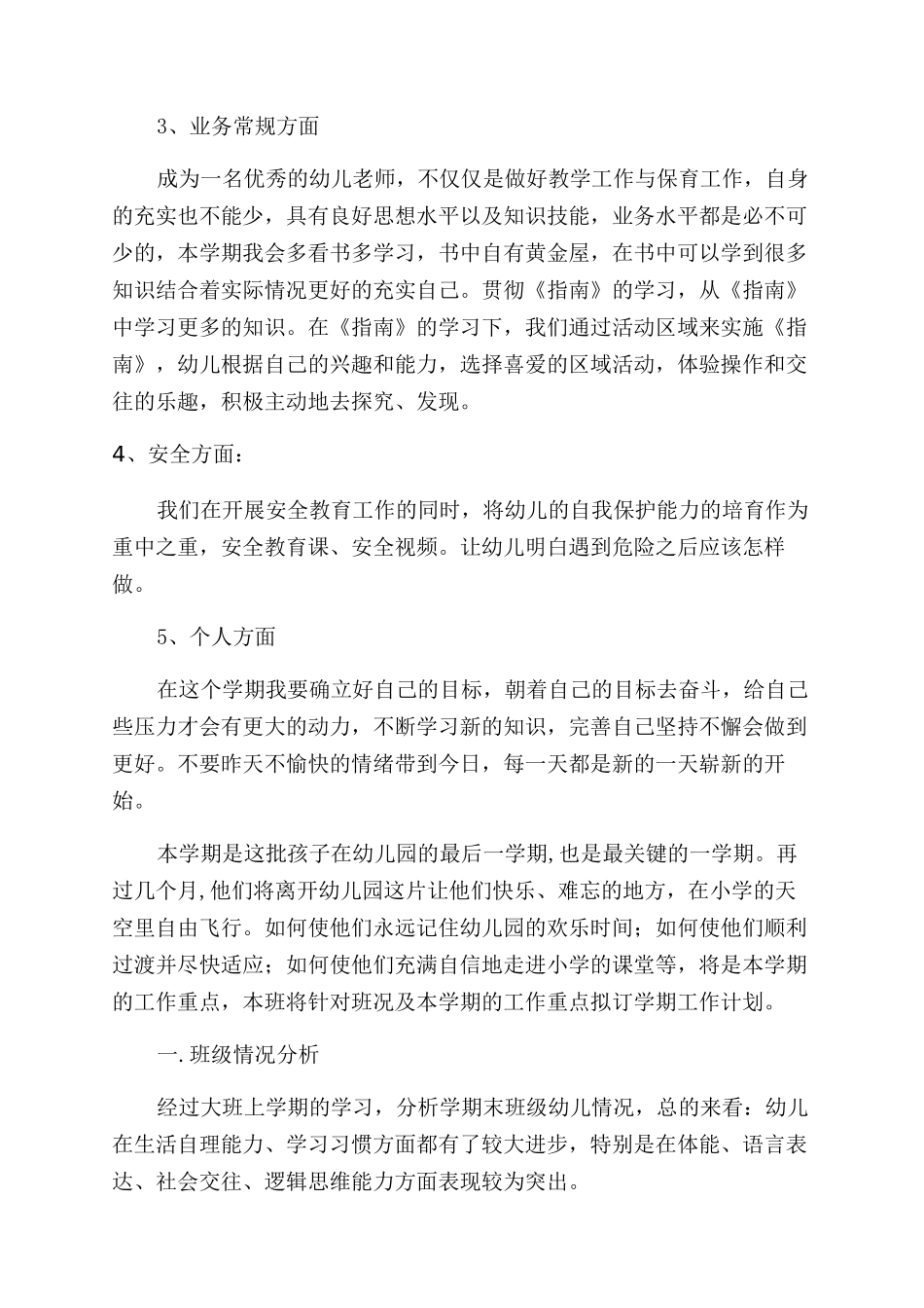 幼师教学工作计划范文_第3页