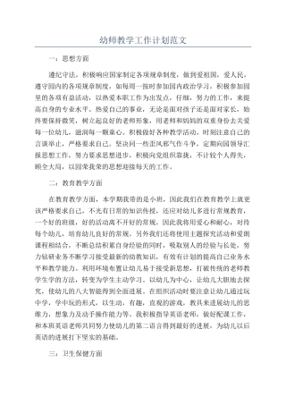 幼师教学工作计划范文