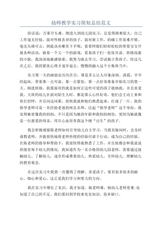 幼师教学实习简短总结范文