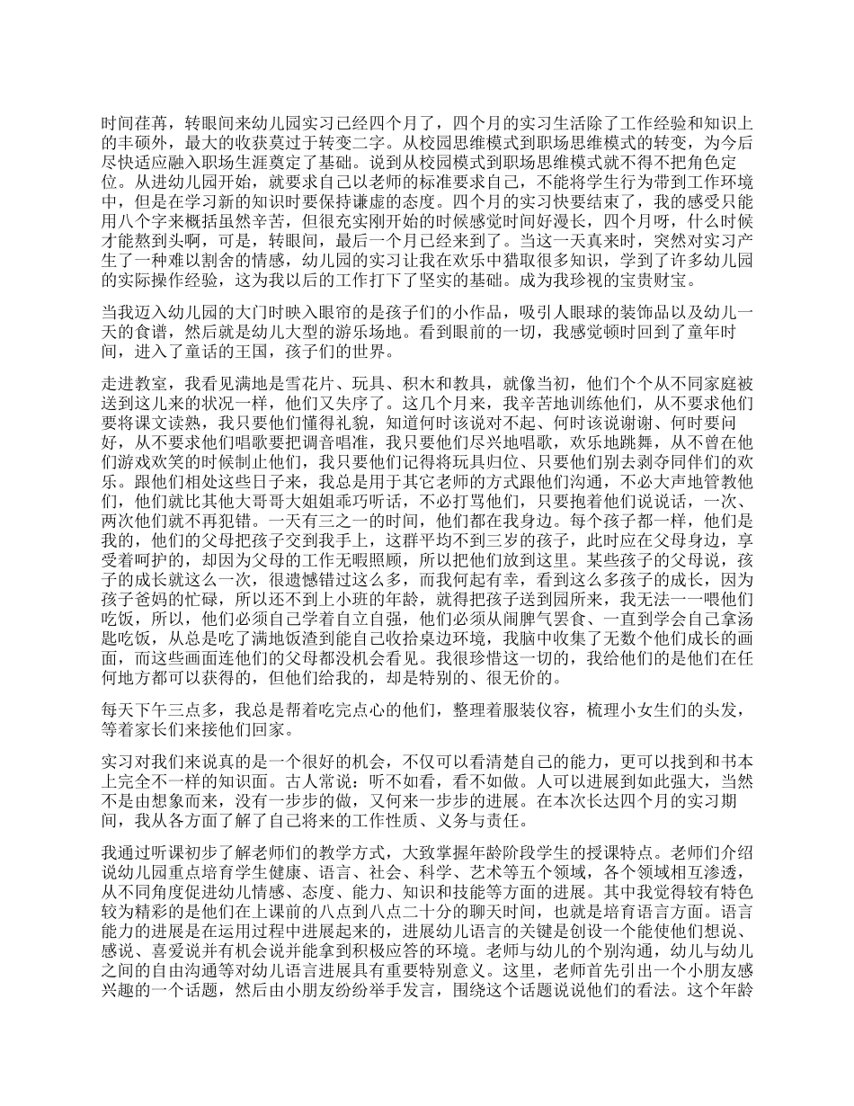 幼师毕业实习鉴定表自我总结_第1页