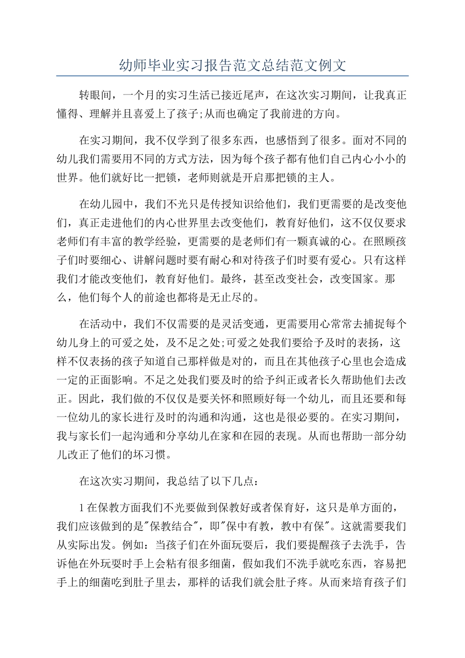 幼师毕业实习报告范文总结范文例文_第1页