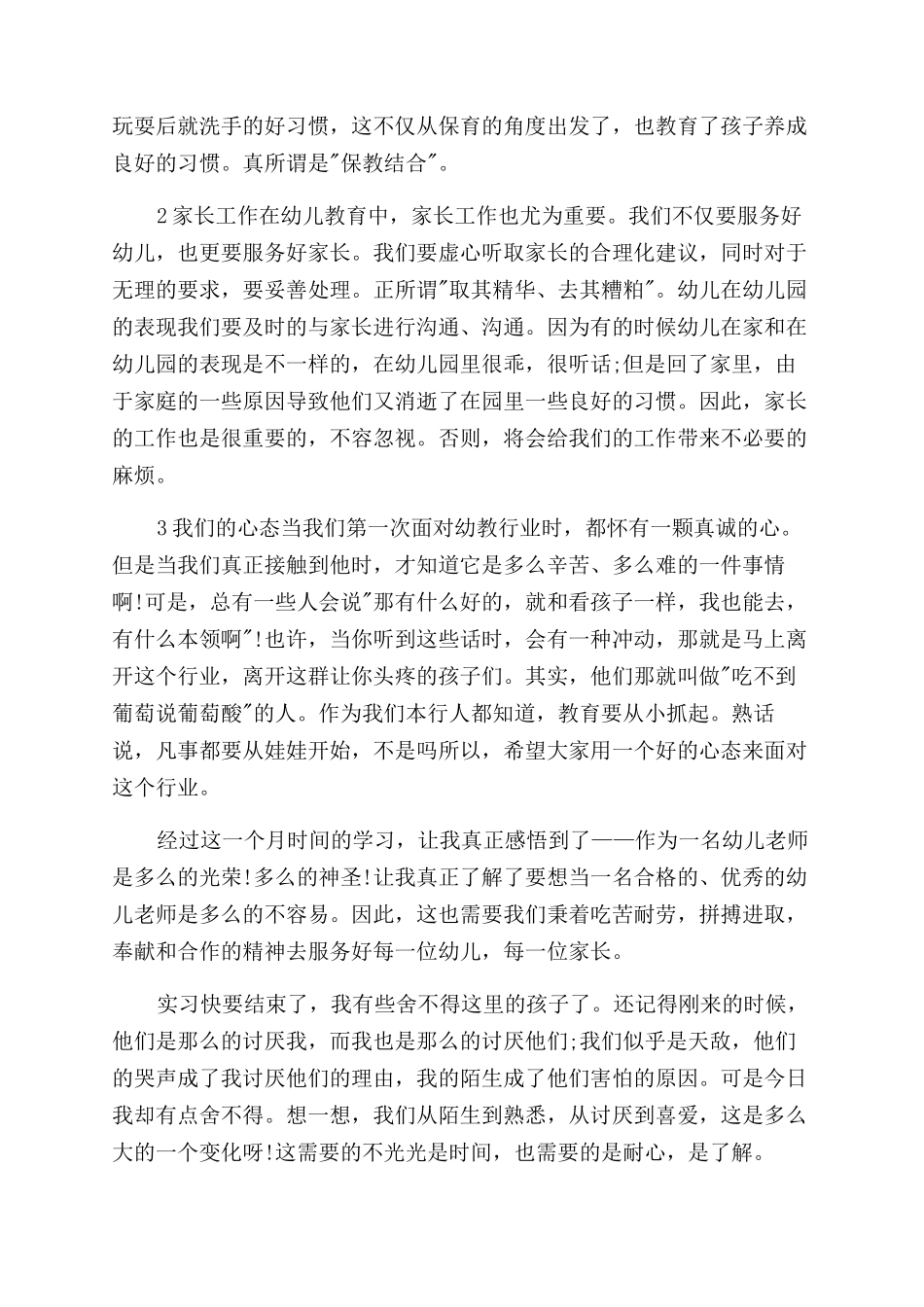 幼师毕业实习报告范文总结范文例文_第2页