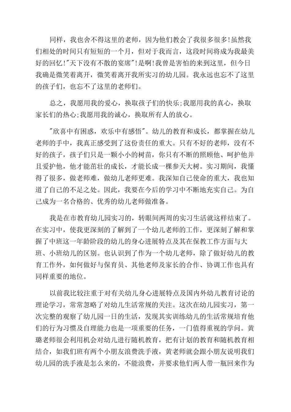 幼师毕业实习报告范文总结范文例文_第3页