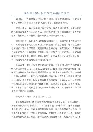 幼师毕业实习报告范文总结范文例文