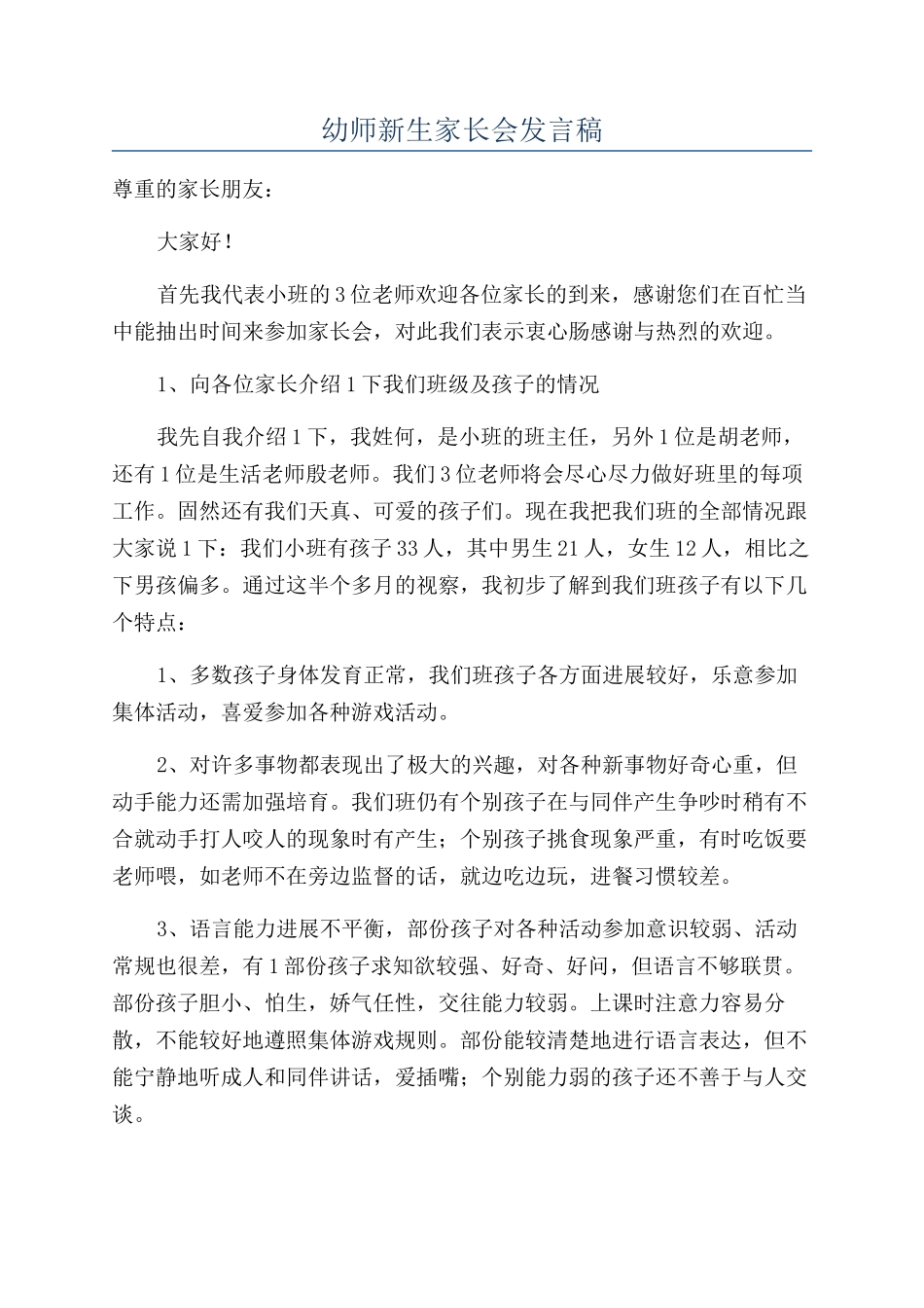 幼师新生家长会发言稿_第1页