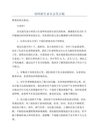 幼师新生家长会发言稿