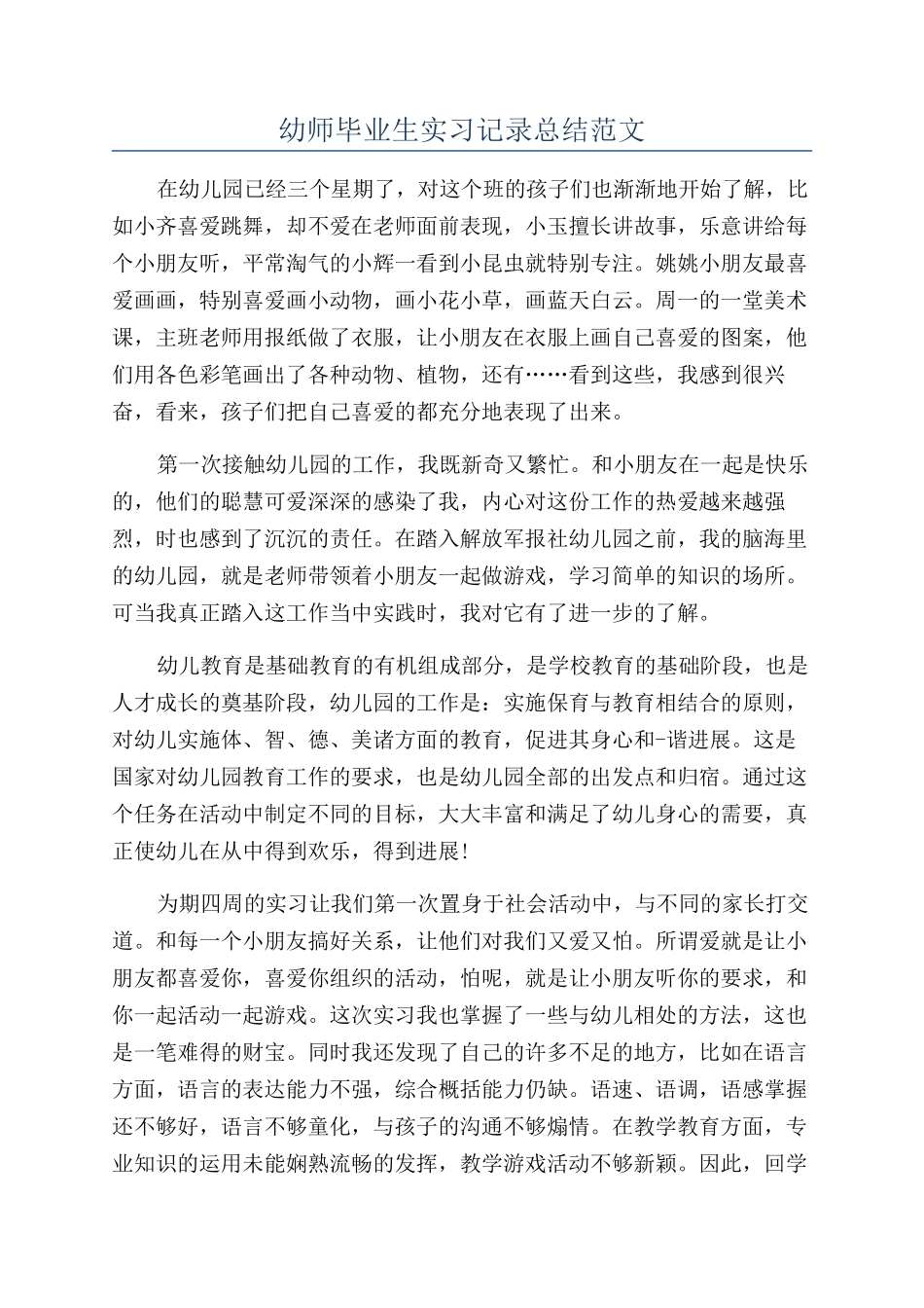 幼师毕业生实习记录总结范文_第1页