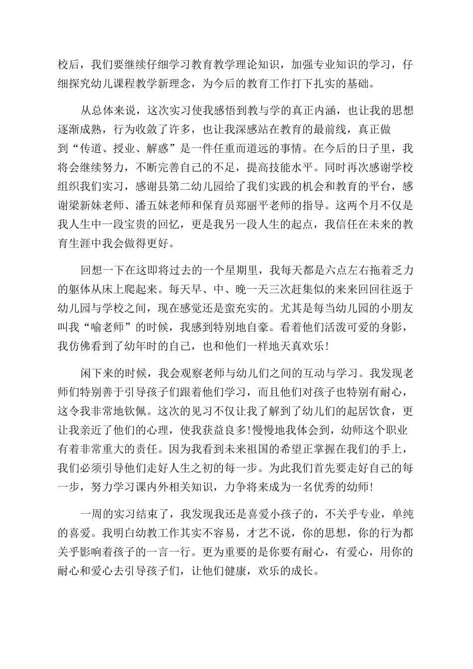 幼师毕业生实习记录总结范文_第2页