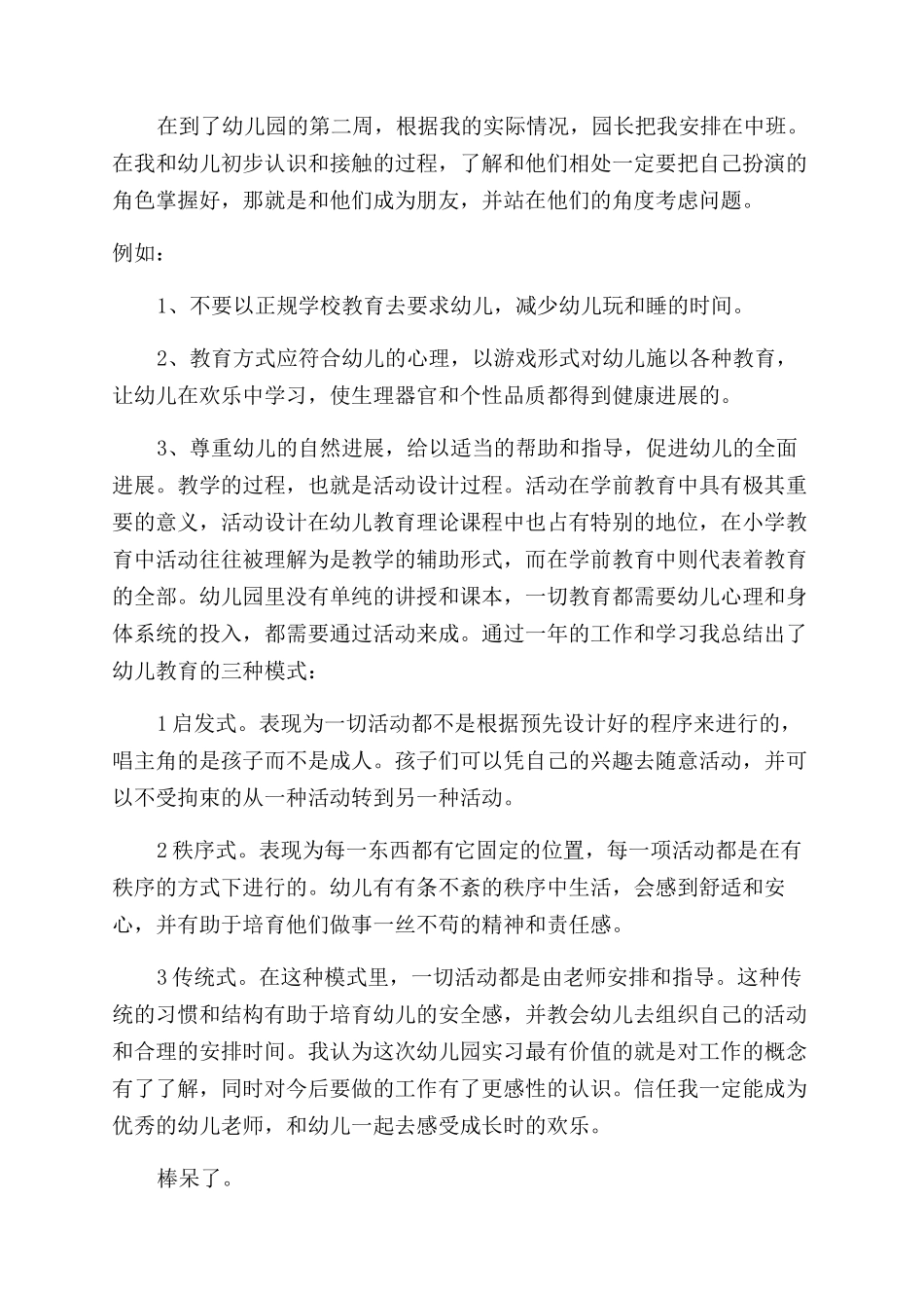 幼师毕业生实习记录总结范文_第3页