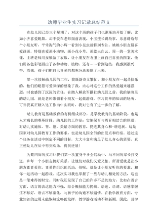 幼师毕业生实习记录总结范文