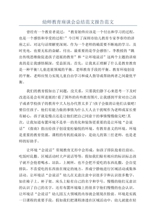 幼师教育座谈会总结范文报告范文