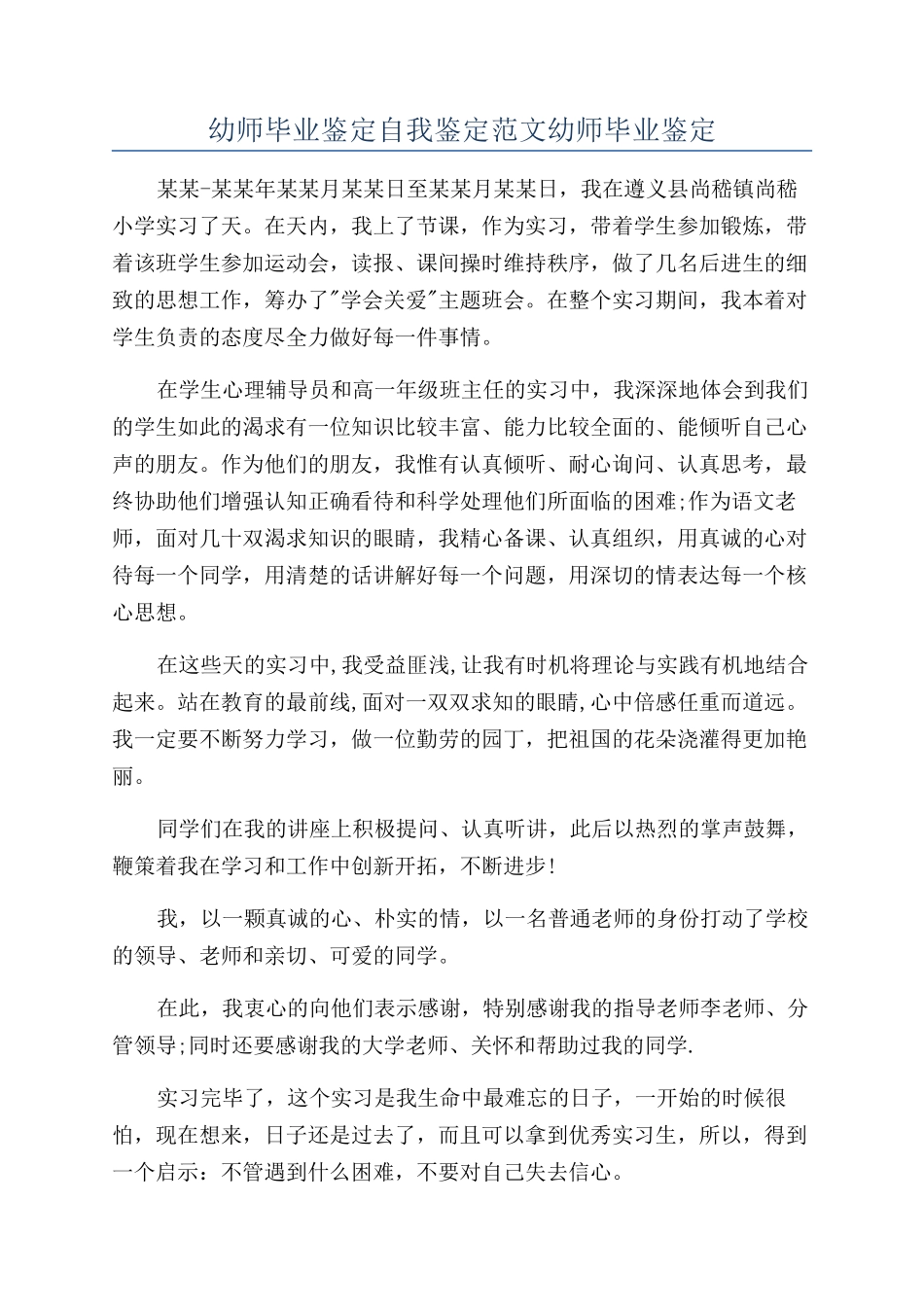 幼师毕业鉴定自我鉴定范文幼师毕业鉴定_第1页