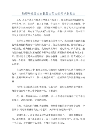 幼师毕业鉴定自我鉴定范文幼师毕业鉴定