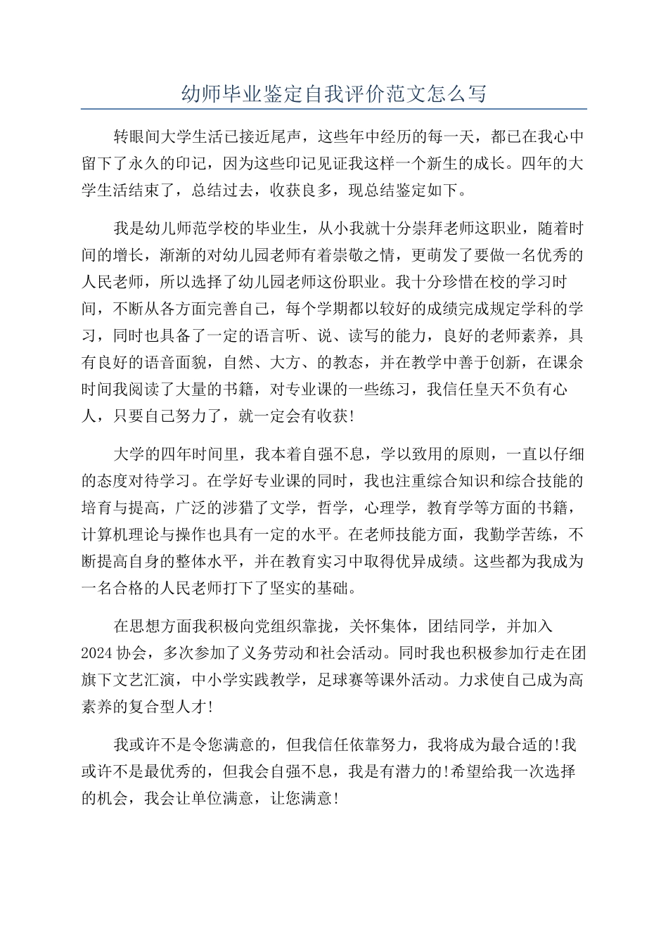 幼师毕业鉴定自我评价范文怎么写_第1页