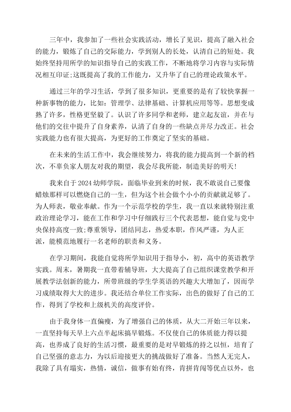 幼师毕业鉴定自我评价范文怎么写_第3页