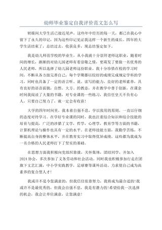 幼师毕业鉴定自我评价范文怎么写