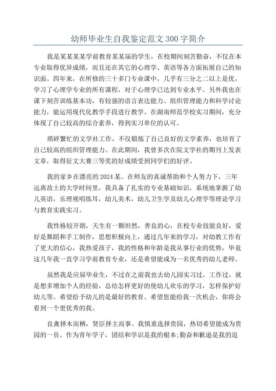 幼师毕业生自我鉴定范文300字简介_第1页