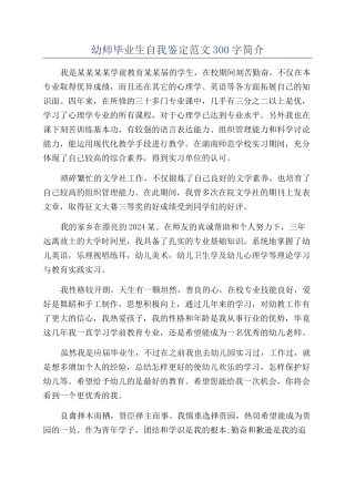 幼师毕业生自我鉴定范文300字简介
