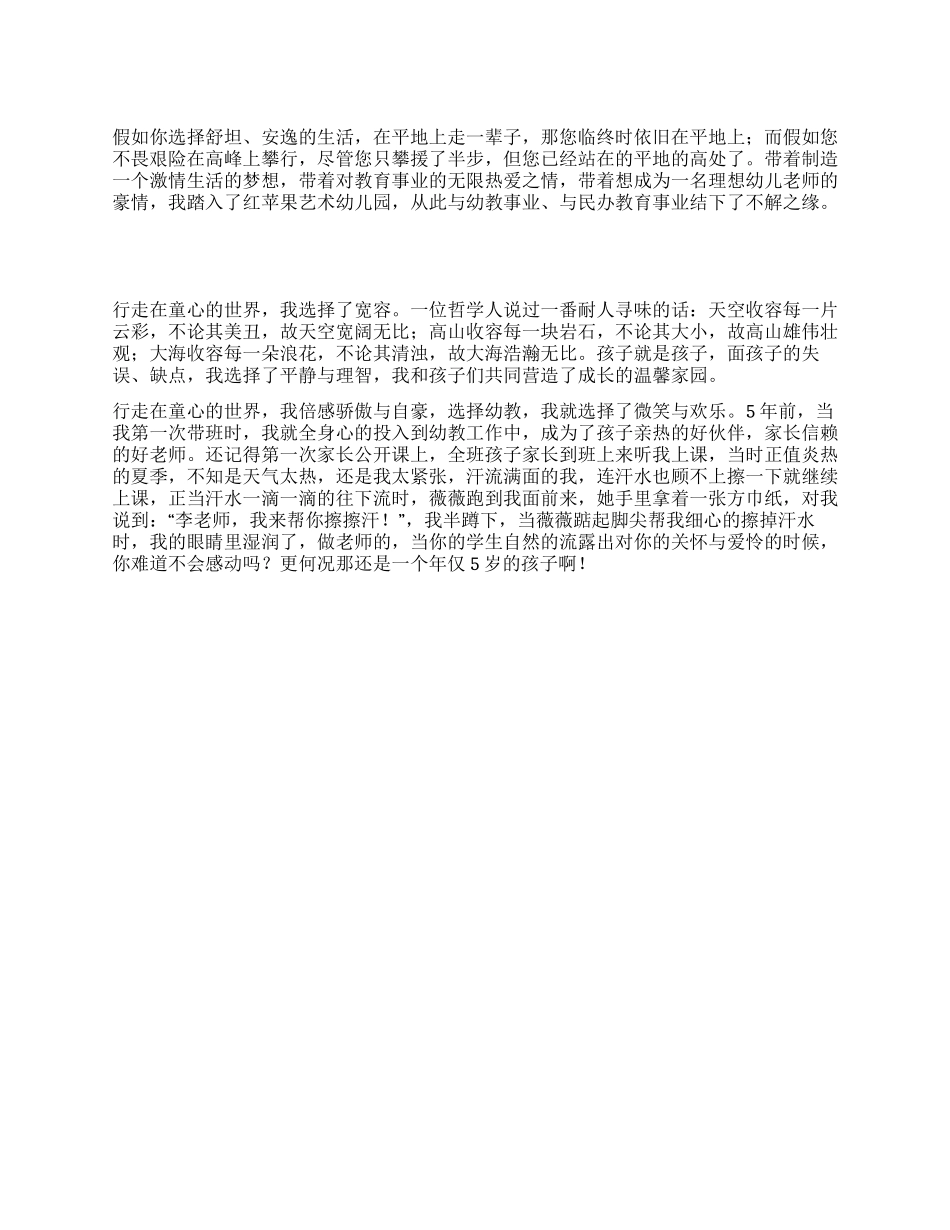 幼师演讲稿-行走在童心的世界_第1页