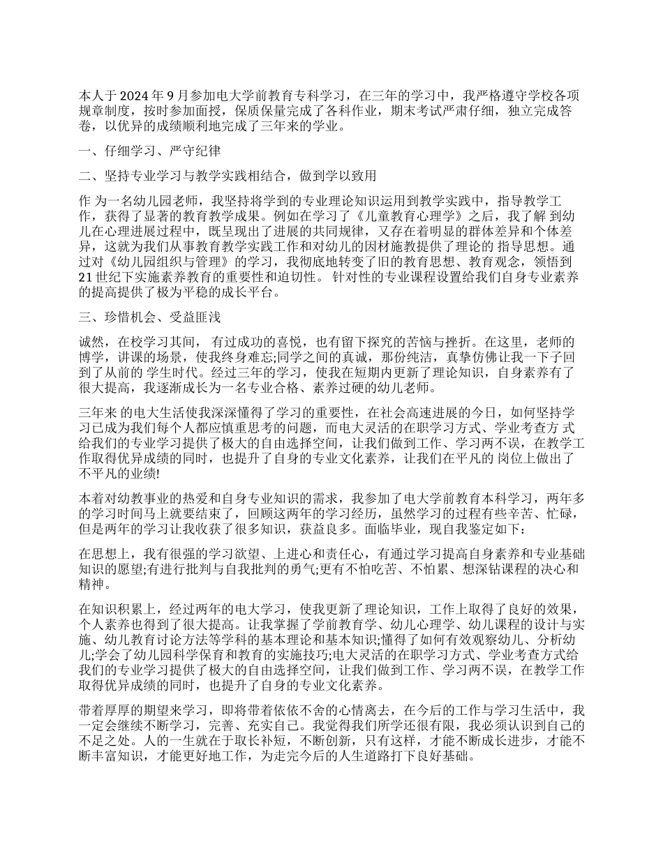 幼师毕业生自我鉴定表_第1页