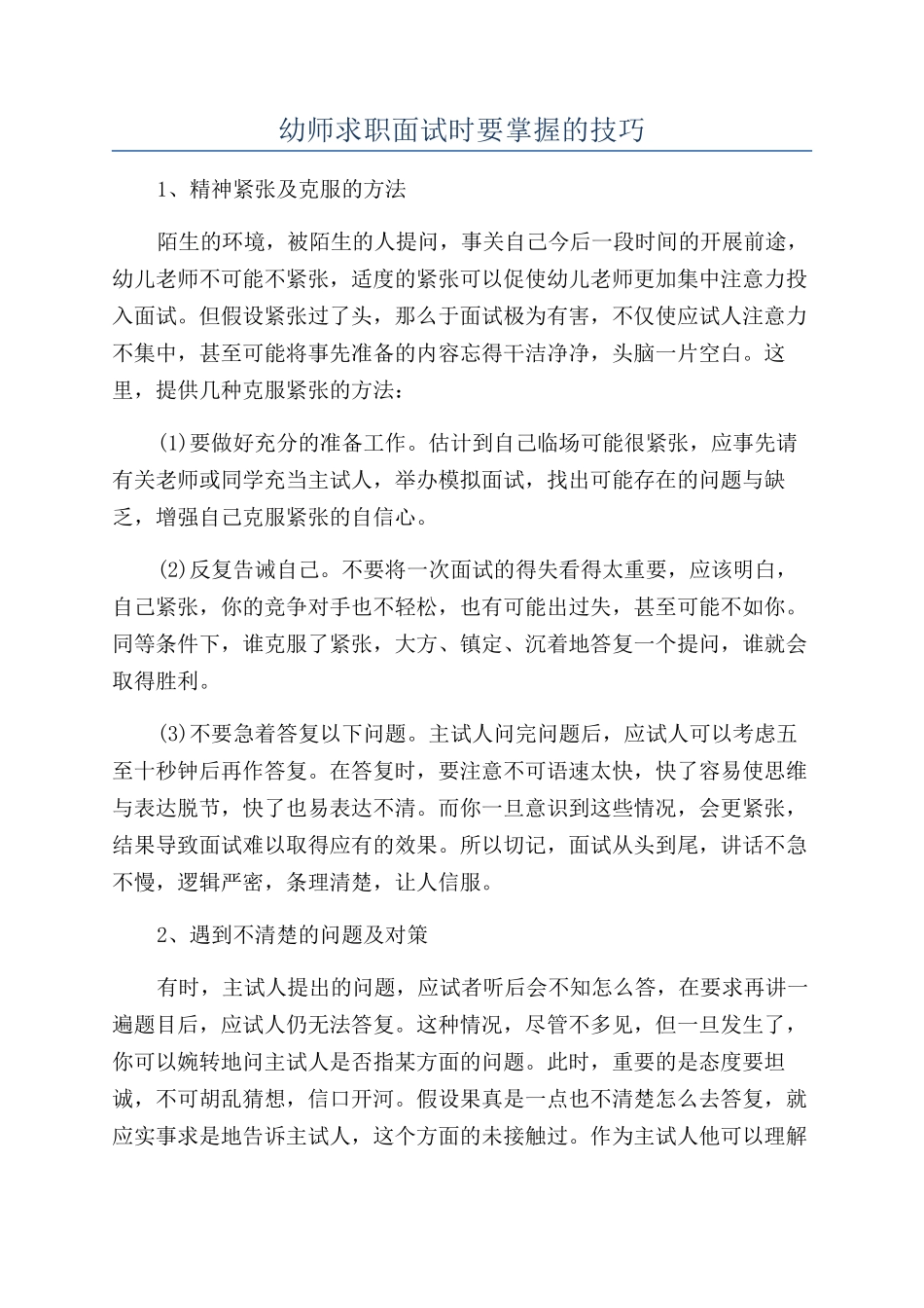 幼师求职面试时要掌握的技巧_第1页