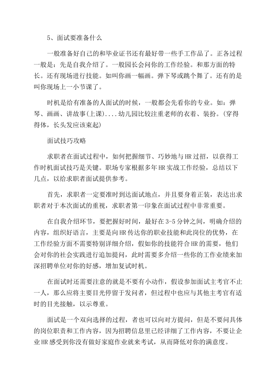 幼师求职面试时要掌握的技巧_第3页