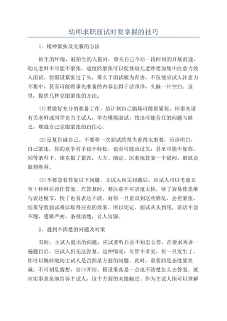 幼师求职面试时要掌握的技巧